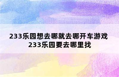 233乐园想去哪就去哪开车游戏 233乐园要去哪里找